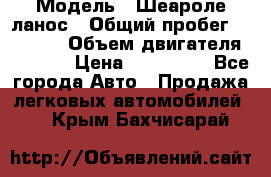  › Модель ­ Шеароле ланос › Общий пробег ­ 79 000 › Объем двигателя ­ 1 500 › Цена ­ 111 000 - Все города Авто » Продажа легковых автомобилей   . Крым,Бахчисарай